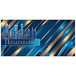 Конверт для денег " Мир открыток " 4-15 Поздравляю! Мужской- Синие и золотые узоры, небоскребы, 168*83мм, без отделки