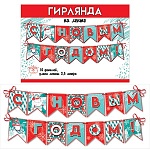 Гирлянда " Праздник " 948 Новогодняя- С Новым Годом! Снеговики, 14 деталей, лента- 3м 50см, без отделки