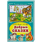 Книжка " Алтей " 160*230мм 64стр Коллекция Любимых Сказок Добрые сказки, обложка - глянцевый ламинированный картон, 7БЦ