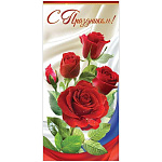 Открытка " Праздник " 410 Евро С Праздником! Флаг РФ, красные розы, 97*204мм, глянцевый УФ-лак, без текста