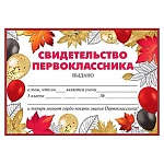 Свидетельство первоклассника А5 065 " Праздник " Шары, без отделки, текст