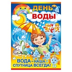 Плакат " Империя поздравлений " 941 А2 День воды