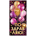 Конверт для денег " Мир открыток " 2-16 Поздравляю! Розовые и золотые шары, 83*168мм, рельеф, блестки, без текста