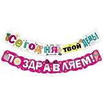 Гирлянда " Мир поздравлений " 946 Сегодня твой день! Поздравляем! Подарки, 2-2,49м, без отделки, колечки пикколо