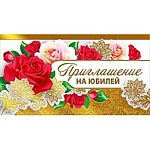 Приглашение " Мир поздравлений " 150 на Юбилей- Прекрасные розы в узорах, 126*64мм, фольга золотая, с подсказом