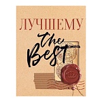 Бирка для букетов и подарков " Открытая планета " 065 Лучшему, 79*55мм, крафт, текст