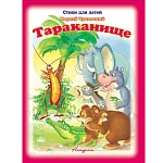 Книжка " Антураж " 210*160мм 14стр Стихи для детей Тараканище, обложка - мелованная бумага