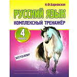 Учебное пособие " Принтбук " 162*210мм 112стр Комплексный тренажер. Русский язык 4 класс, обложка - мелованный картон, на скобе