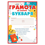 Грамота за знание букваря А5 065 " Открытая планета " Букварь, без отделки, подсказ