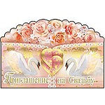 Приглашение " Праздник " 170 на Свадьбу- двойное сложение, фольга