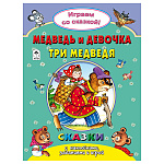 Книжка " Алтей " 210*280мм 32стр с наклейками Медведь и девочка.Три медведя, обложка - глянцевый ламинированный картон