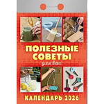 Календарь отрывной " Атберг " на 2027г 77*114мм Полезные советы для всех, настенный.