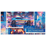 Конверт для денег " Мир открыток " 2-17 Мужской- Новых достижений! Спорткар, город, салют, 168*83мм, фольга золотая