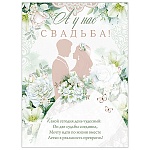 Плакат " Открытая планета " 941 А2 А у нас свадьба!