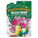 Плакат фигурный " Мир поздравлений " 936 А3 Выпускник, весь мир открыт для тебя! без отделки