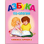 Книжка-крошка " Антураж " 110*82мм 8стр Азбука по слогам, обложка - мелованный картон