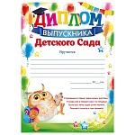 Диплом об окончании детского сада А4 409 " Открытая планета " Сова, мелованный картон 190г/м2, без отделки, текст
