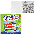 Раскраска водная " Феникс " А4- 6л Аквараскраска Транспорт, используя воду и кисточку получаем яркую картинку, обложка - мелованная бумага, 200*200мм