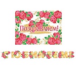 Гирлянда " Мир открыток " 8-15 Поздравляем! Розы, 2,1м, на ленте, без отделки