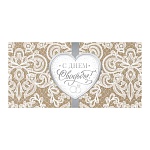 Конверт для денег " Мир открыток " 2-23 Свадьба- С Днем Свадьбы! Белые узоры, 168*83мм, крафт, фольга