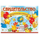 Свидетельство первоклассника А5 3-24 " Мир открыток " Глобус, мелованный картон 220г/м2, без отделки, текст