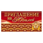 Приглашение " Открытая планета " 065 на Юбилей- Мужское- Герб, 126*64мм,  без отделки, текст