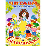 Книжка " Фламинго " 162*215мм 14стр Читаем по слогам Белоснежка, обложка - глянцевая бумага, на скобе