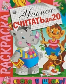 Раскраска Скоро в школу. Учимся считать до 20