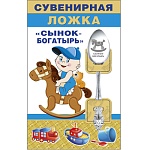 Ложка сувенирная " Сын-богатырь "