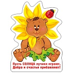 Магнит виниловый " Хорошо " 615 Пусть солнца лучики играют, 73*100мм