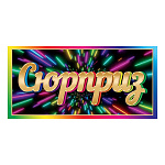 Конверт для денег " Мир открыток " 2-16 Юмор- Сюрприз, 168*83мм, рельеф, блестки