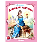 Книжка " Антураж " 210*160мм 14стр Читаем сами Аленький цветочек, обложка - мелованная бумага