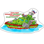 Магнит виниловый " Хорошо " 612 Пусть ждут победные свершения...112*64мм