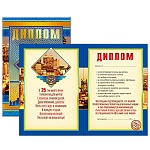 Диплом двойной 25 лет А6 629 " Хорошо " Город, ламинация, фольга, текст