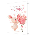 Бирка для букетов и подарков " Мир открыток " 2-70 С тобой так сладко! 115*85мм, без отделки