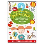 Брошюра " Феникс " 165*235мм 46стр Развивающие вопросики: Самый простой глобальный тест в вопросах и ответах. Для младших школьников 6-7лет, обложка- мелованный картон
