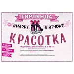 Гирлянда " Открытая планета " 946 С Днем рождения, красотка! без отделки, 11 элементов, лента 3м 50см