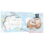 Конверт для денег " Мир открыток " 4-17 Свадьба- С Днем Свадьбы! Совы, 165*85мм, фольга, текст