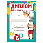 Диплом Азбуку прочел А5 065 " Праздник " Жираф, без отделки, текст