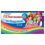 Приглашение " Праздник " 070 на Выпускной вечер в начальной школе- Дети и радуга, 126*64мм, глянцевый УФ-лак, текст