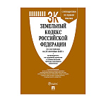 Земельный кодекс РФ по состоянию на 25.09.2025 А5 381стр, с таблицей изменений и с путеводителем по судебной практике, обложка- бумага, на скобе