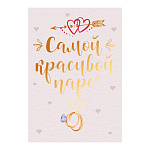 Бирка для букетов и подарков " Открытая планета " 065 Свадьба- В день свадьбы! Самой красивой паре, 79*55мм, фольга золотая, текст