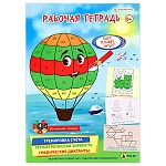 Рабочая тетрадь " Проф-Пресс " А4- 8л Bright Kids Едет, плывет, летит, обложка - глянцевый ламинированный картон, на скобе, 195*276мм