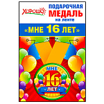 Медаль металлическая Мне 16 лет D=56мм " Хорошо " 619 на ленте, индивидуальная упаковка