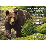 Магнит виниловый " Хорошо " 612 Российский медведь...93*70мм