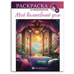 Раскраска " Феникс " 200*260 8л Интерьерная раскраска. Волшебный дом, обложка- мелованный картон, блок- офсет, на скобе