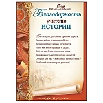 Благодарность учителю истории А4 406 " Праздник " мелованная бумага 150г/м2, без отделки, текст