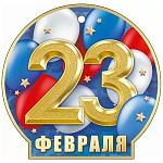 Бирка для букетов и подарков " Открытая планета " 025 23 Февраля- Триколор, 106*103мм, глянцевый УФ-лак, текст