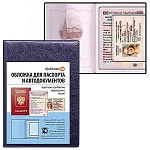 Обложка для документов и паспорта " ДПС " синяя, 188*134мм, искусственная кожа