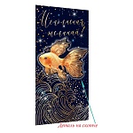 Конверт для денег " Мир открыток " 4-17 Исполнения желаний! Золотая рыбка, 165*85мм, золотая фольга, деталь на скотче